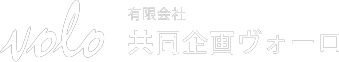 有限会社共同企画ヴォ―ロ