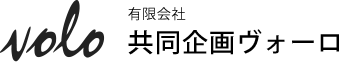 有限会社共同企画ヴォ―ロ
